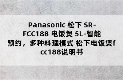 Panasonic 松下 SR-FCC188 电饭煲 5L-智能预约，多种料理模式 松下电饭煲fcc188说明书